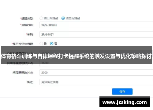 体育格斗训练与自律课程打卡提醒系统的触发设置与优化策略探讨