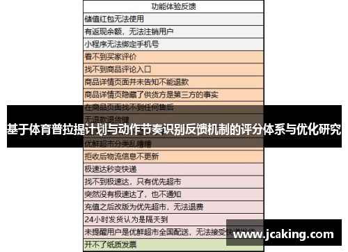 基于体育普拉提计划与动作节奏识别反馈机制的评分体系与优化研究